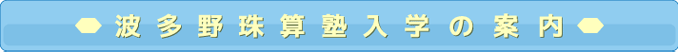 波多野珠算塾入学の案内