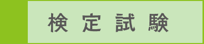 検定試験