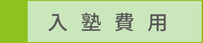 入塾費用