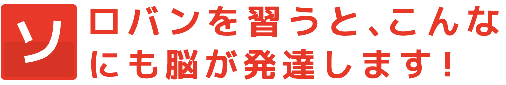 そろばんを習うとこんなにも脳が発達します！