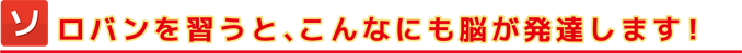 そろばんを習うとこんなにも脳が発達します！